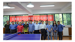 苏净集团举办2020年职工乒乓球比赛