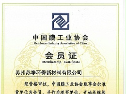 膜工业协会证书