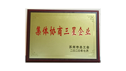 苏净集团荣获“集体协商三星企业”称号